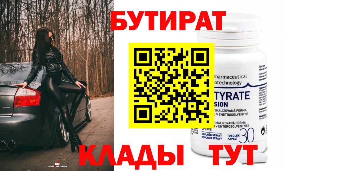 Магадан  Бутират 99%  Вход с VPN 